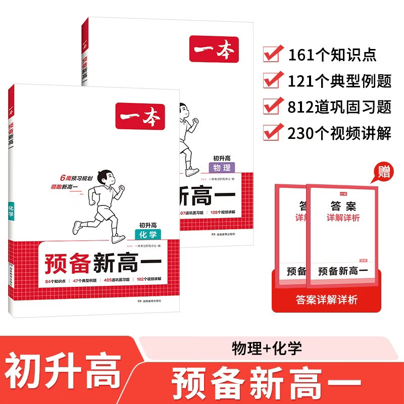 一本预备新高一物理化学（2册）2026秋初中升高中思维导图知识大盘点逻辑思维训练暑假衔接总复习必刷题