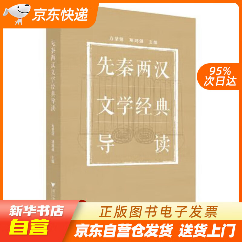 【新华书店】先秦两汉文学经典导读 方坚铭 浙江大学出版社