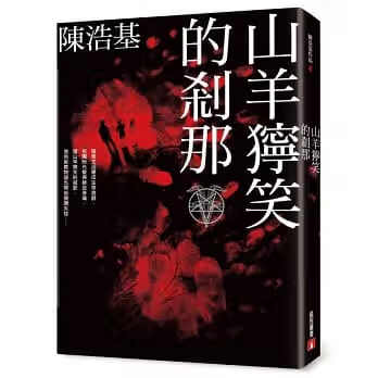 预售 山羊狞笑的剎那 皇冠 陈浩基 台版原版 文学小说 港台图书高性价比高么？