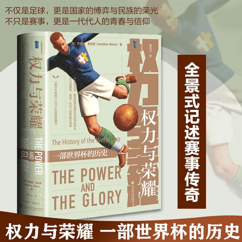 权力与荣耀一部世界杯的历史 社会科学文献出版社 英乔纳森·威尔逊Jonathan Wilson 著 董风云 译 书籍 权力与荣耀