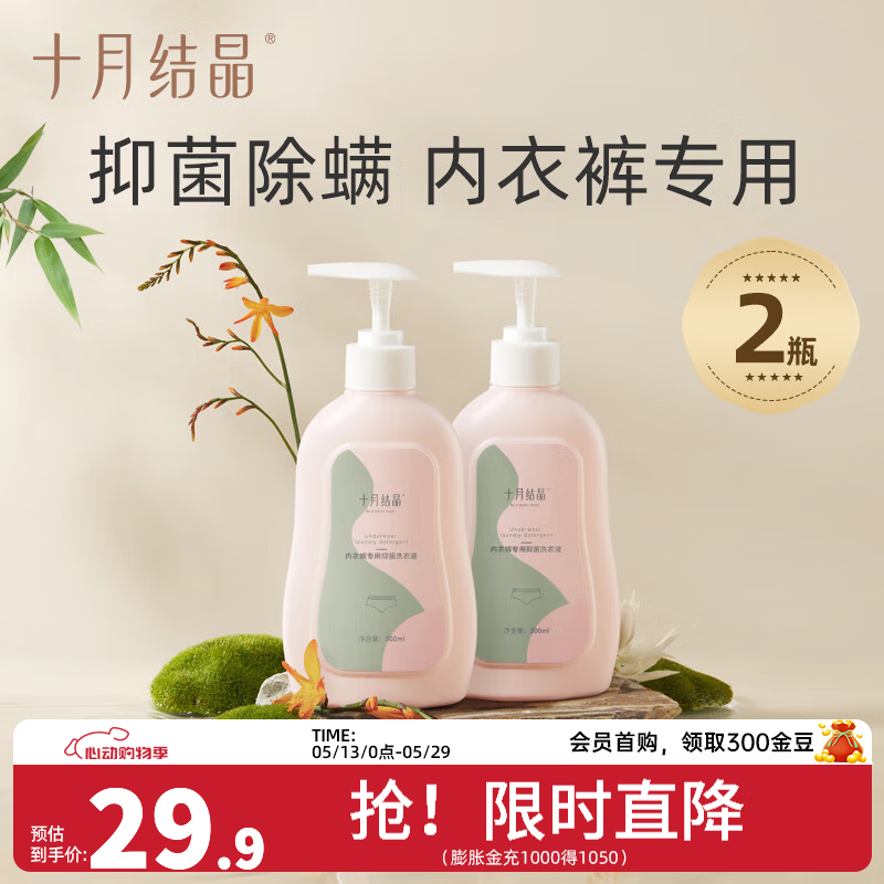 十月结晶内衣清洗液内裤洗衣液内衣裤专用孕妇女士抑菌除螨去污 【组合装】 300ml 2瓶