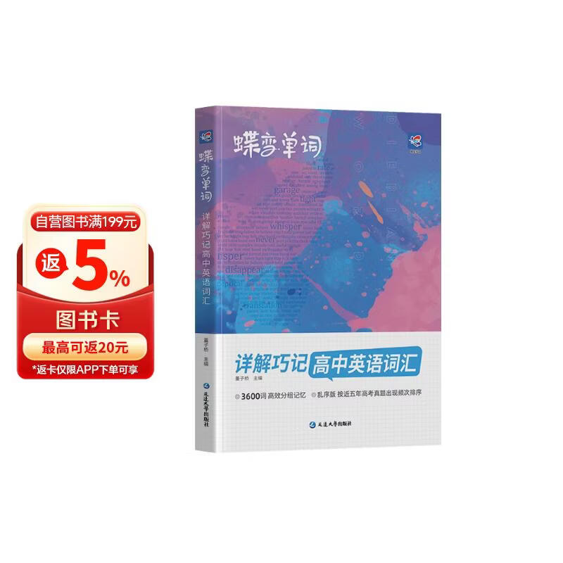 蝶变学园 高考英语3500词汇高中通用新高考2026 详解巧记高中英语词汇3600词 蝶变高考英语单词必背3500 考频乱序版 真题例句 短语搭配 高一高二高三全国通用