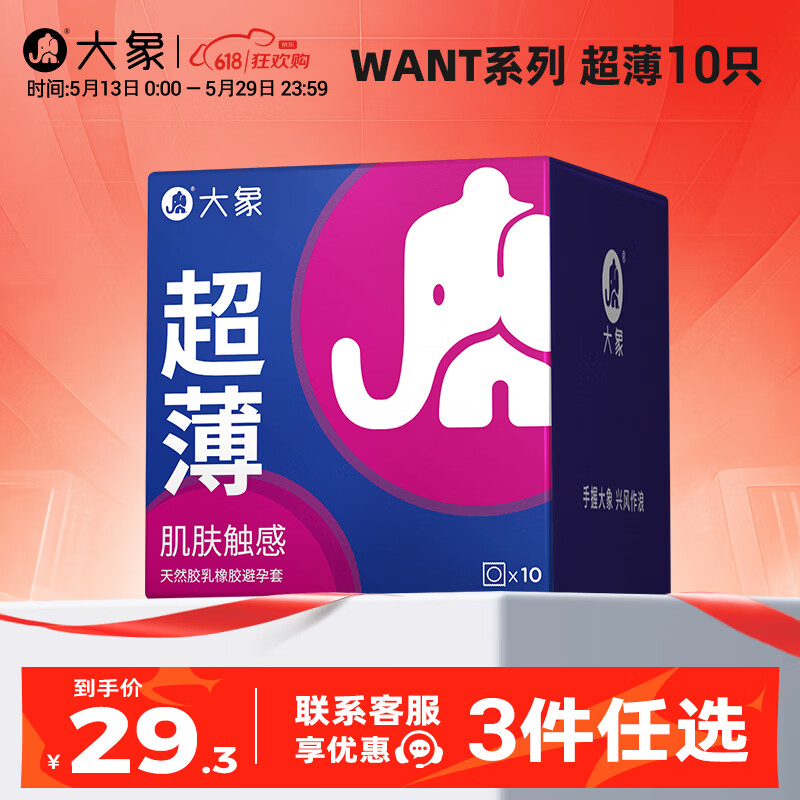 大象【3件任选】 超薄避孕套 安全套 男用成人计生情趣用品 want超薄10只