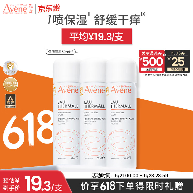 雅漾（Avene）舒泉保湿喷雾50ML*3 补水敏感肌爽肤水小喷旅行便携装礼物价同618
