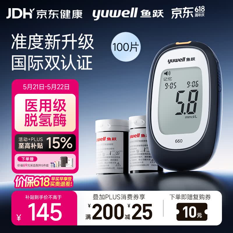 鱼跃（yuwell）660血糖检测仪脱氢酶医用级孕妇家用高精准热卖爆款 仪器+100试纸