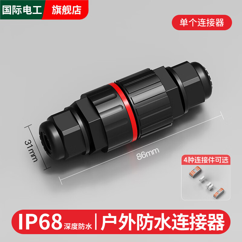 国际电工快速二进二出接线端子多功能对接接头电线连接器按压插拔式并线器 【IP68】防水连接器(户外接线端子保护套)