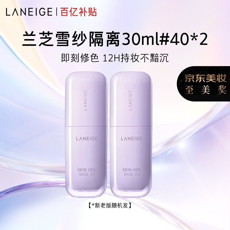 兰芝雪纱丝柔隔离霜双支妆前乳防晒遮瑕30ml#40紫色生日礼物