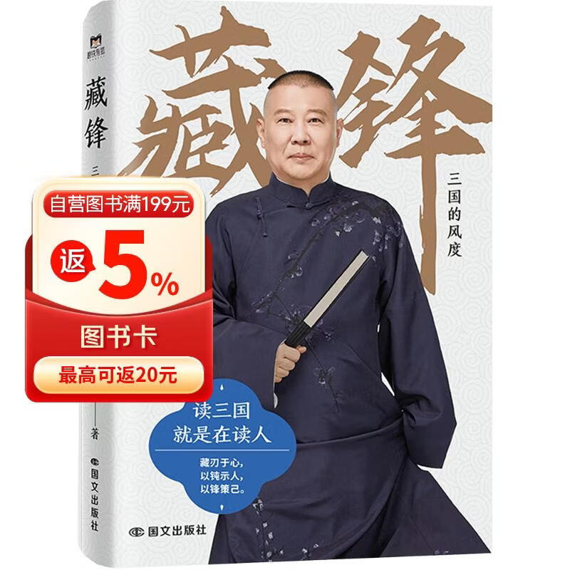 藏锋：三国的风度  郭德纲全新力作 读三国就是在读人 读的是三国故事 悟的是当下人生  现代当代文学