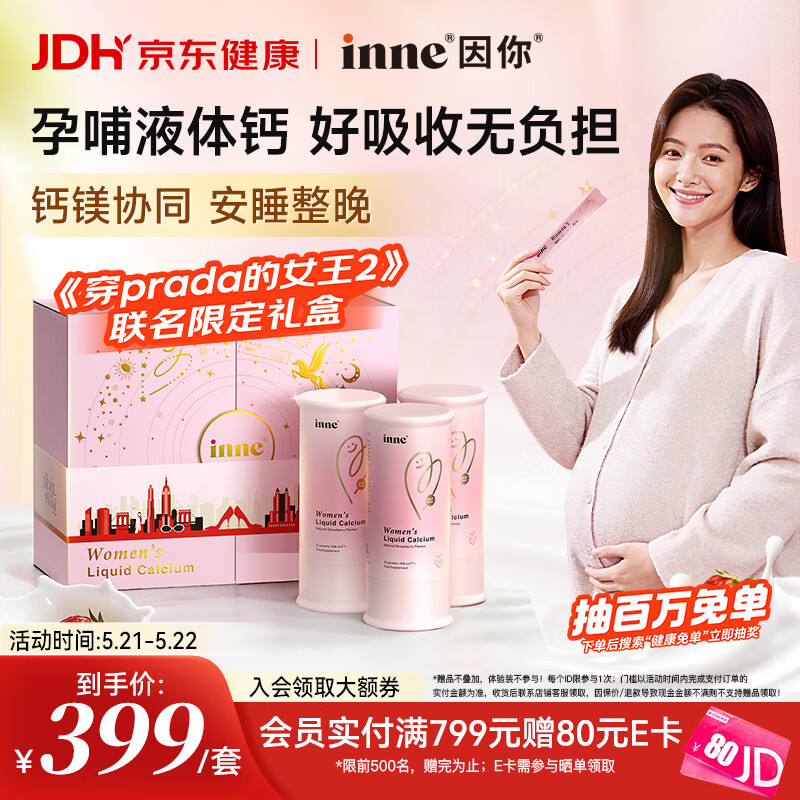 Inne因你美好钙孕妇液体钙片柠檬酸钙《穿普拉达的女王2》联名礼盒