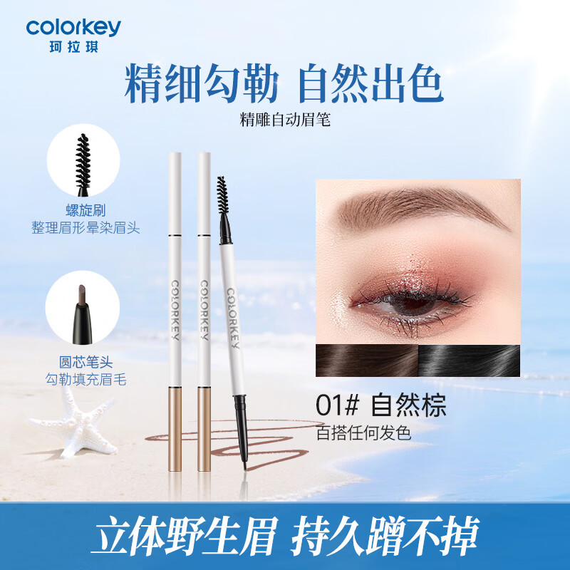 Color Key珂拉琪精雕眉笔女持久防水防汗不易脱色圆笔芯柔雾眉自然  01自然棕