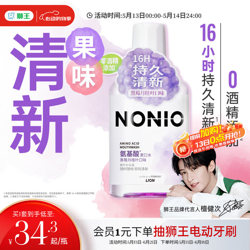 狮王（Lion）NONIO氨基酸漱口水黑莓月桂450ml0酒精零蔗糖檀健次同款