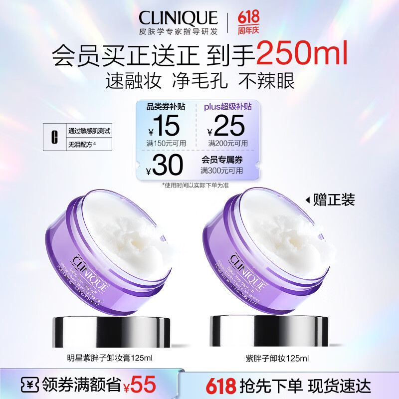 倩碧紫胖子卸妆膏125ml眼唇清洁细致毛孔敏感肌护肤品礼物买一送一
