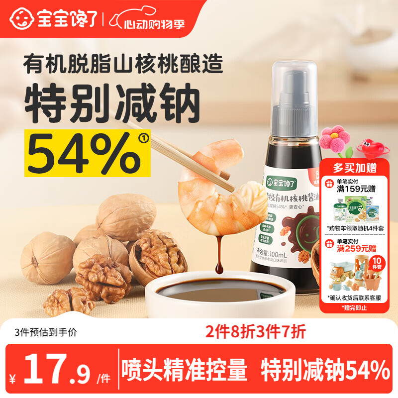 宝宝馋了有机核桃酱油100ml儿童调味料减盐无添加享宝宝婴儿一岁辅食谱