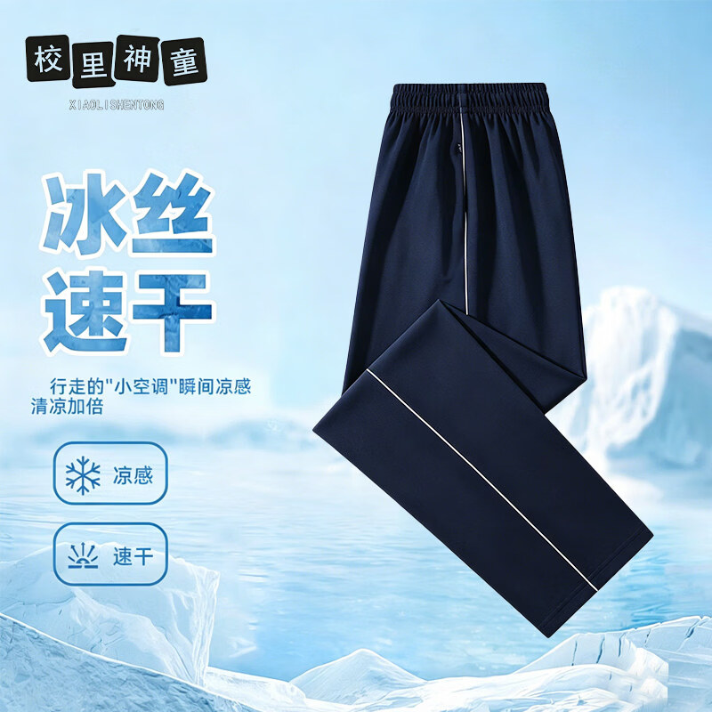 校里神童校服裤夏款冰丝凉感校服裤束脚款儿童男童女童中大童学校同款 反光条-冰丝款 190 190cm