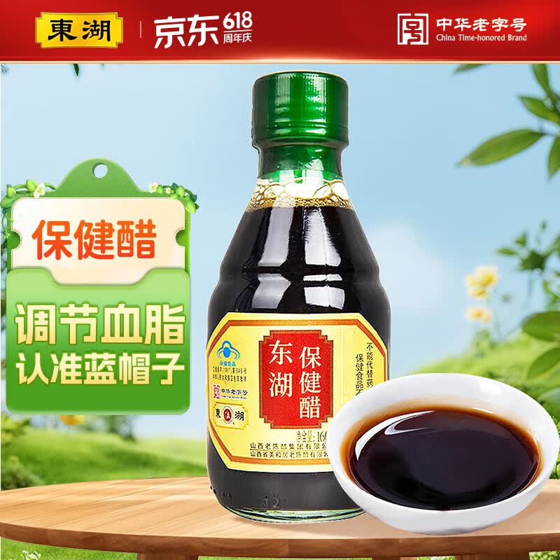 东湖保健醋160ml【蓝帽子认证】小瓶尝鲜 送长辈醋 中华老字号