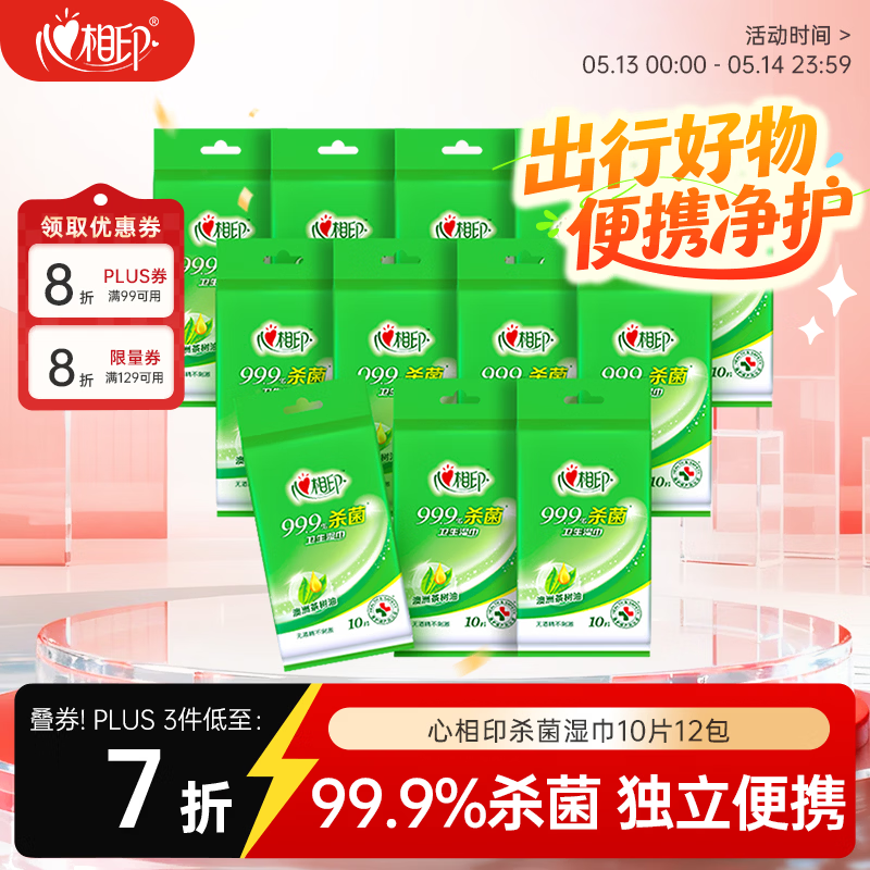 心相印杀菌湿巾 10片独立装12包 99.9%杀菌 便携加厚无酒精