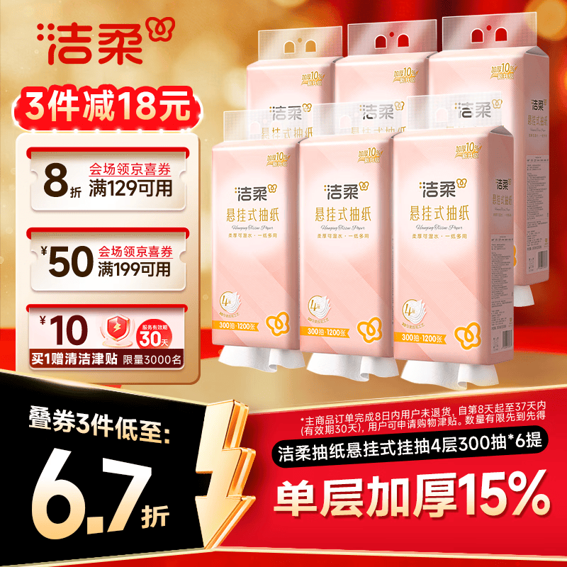 洁柔悬挂式抽纸 4层300抽*6提餐巾纸 面巾纸 挂抽擦手纸整箱卫生纸
