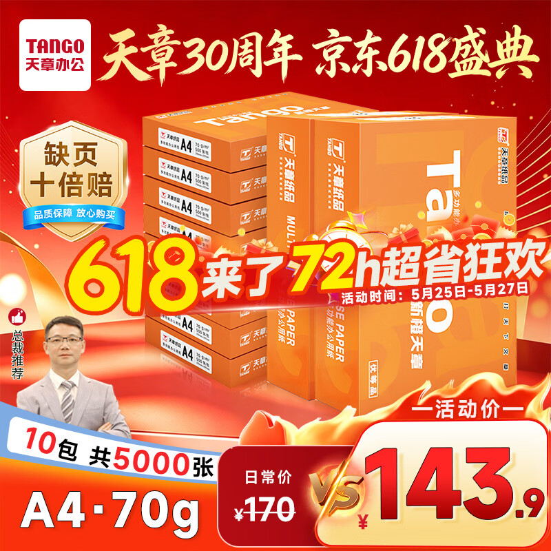 ���� ��TANGO���³�����A4��ӡֽ70g500��*10������ѡƷ�ʡ�����5000�� ˫���ӡ��ӡֽ ˳��������Լ۱� 139Ԫ