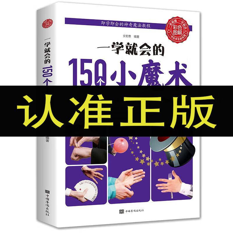 图解魔术书籍 一学就会的150个小魔术书籍大全 儿童图解教程书自 学
