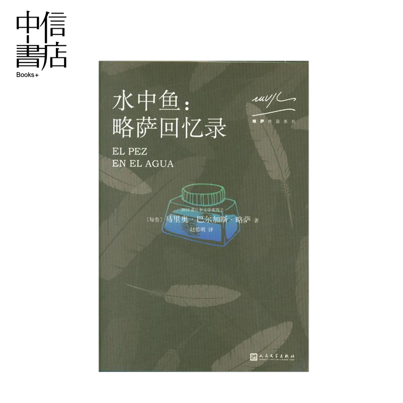 水中鱼 略萨回忆录2018年版