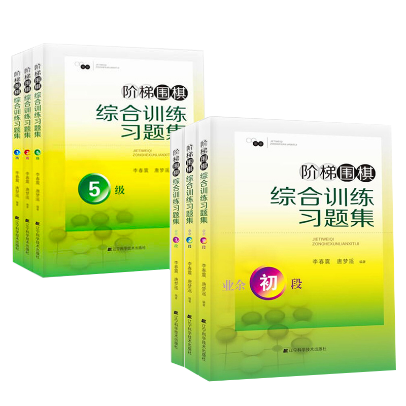 阶梯围棋综合训练习题集（5-1级全3册）+阶梯围棋综合训练习题集（业余初段-3段全3册）6册/书籍