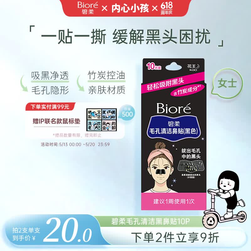 碧柔（Biore）花王女士毛孔清洁鼻贴10片撕拉面膜鼻膜去黑头粉刺