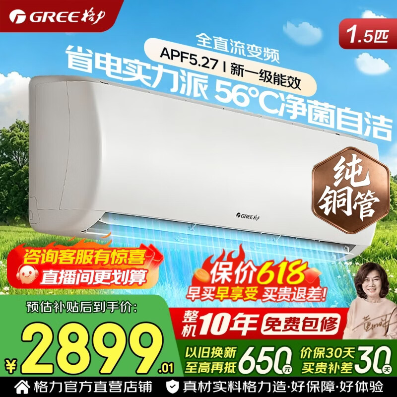 格力空调【价保618】1.5匹 新一级能效 变频冷暖 纯铜管 智能省电舒适风 卧室空调挂机 国家补贴 1.5匹 新一级能效 纯铜管