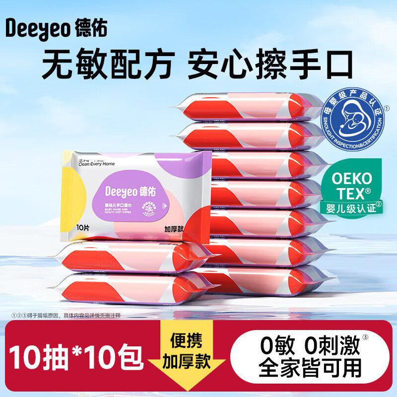 德佑婴儿湿巾小包湿巾纸便携小学生新生幼儿宝宝专用出行湿纸巾 /【便携装】加厚款 10抽 10包