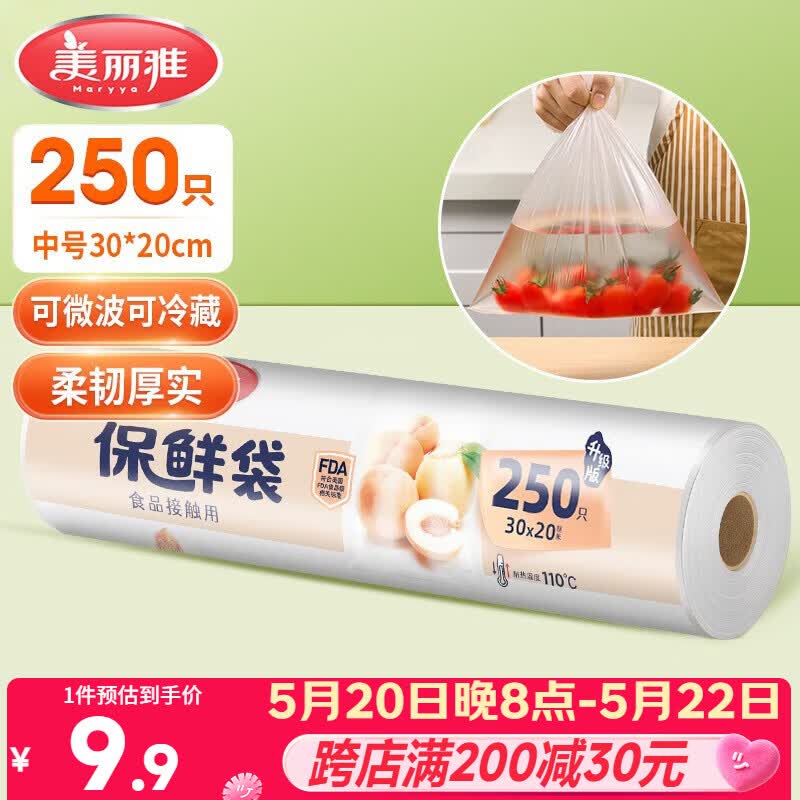 美丽雅保鲜袋食品级中号250只厨房冰箱食品保鲜袋冰箱专用