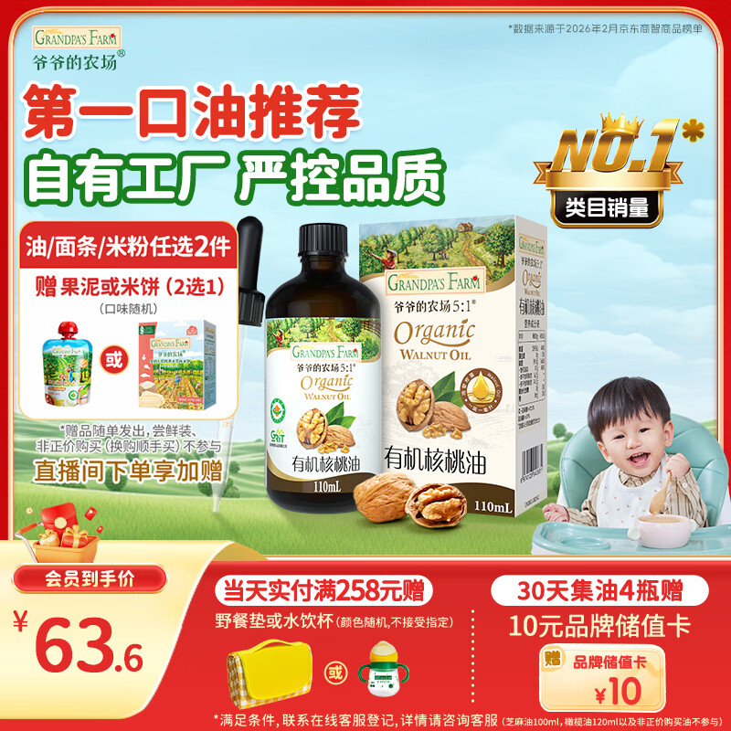 爷爷的农场有机核桃油辅食油110ml 凉拌热炒食用油 赠婴儿宝宝6月+辅食谱