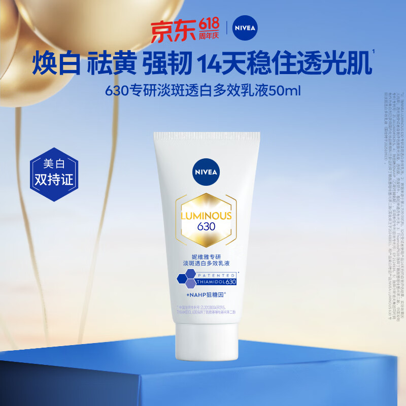 妮维雅（NIVEA）630专研淡斑透白多效乳液50ml 520礼物送女友
