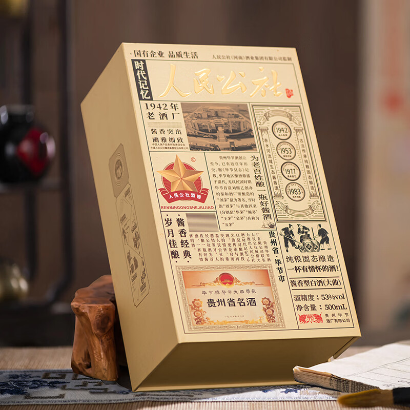 人民公社酒 时代记忆 贵州纯粮酒 大曲坤沙传统工艺 酱香型白酒 53%vol 500mL 1瓶 满2瓶赠礼袋