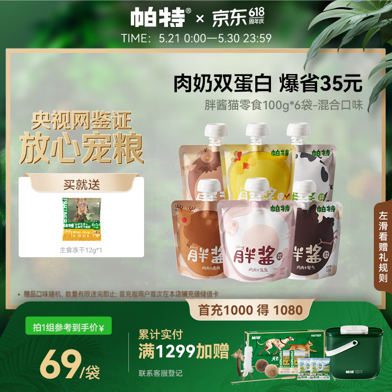 帕特 胖酱猫条猫零食湿粮零食成幼猫咪解馋零食补水大号猫条 100g*6袋