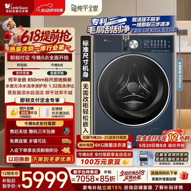 小天鹅（LittleSwan）【价保618】热泵洗烘一体 滚筒洗衣机全自动 12KG大容量 水魔方 纯平全嵌 TDH12K200 以旧换新