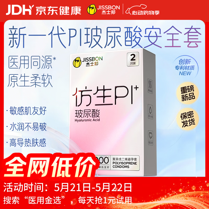 杰士邦避孕套仿生皮PI玻尿酸2只安全套套超薄防过敏男用情趣用品byt