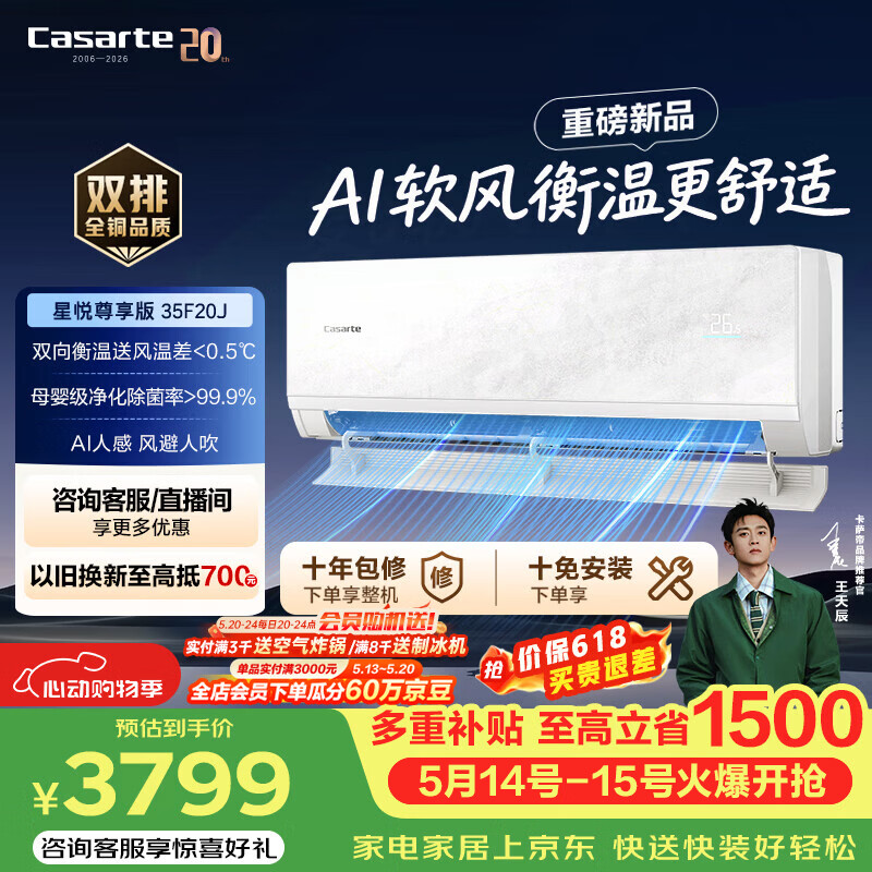 卡萨帝（Casarte）空调星悦系列原石套系1.5匹爆款新一级能效变频挂机客厅卧室舒适健康离子除菌CAS3531F20J(81)U1 星悦 1.5匹 CAS3531F20J(81)U1
