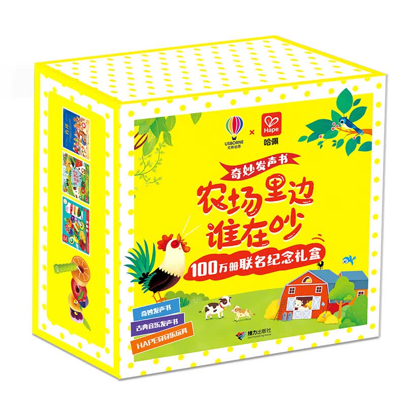 尤斯伯恩奇妙发声书《农场里边谁在吵》100万册联名纪念礼盒（当当专享限量超值Hape品牌穿穿乐玩具一