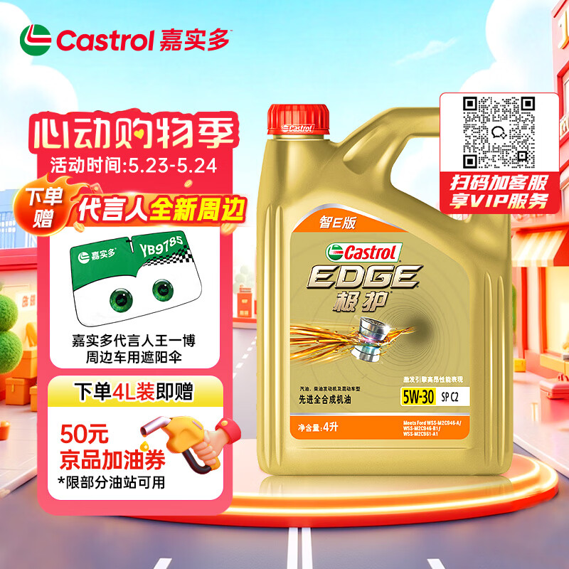 嘉实多（Castrol）极护智E版 全合成机油 汽机油润滑油 5W-30 SP/C2 4L 汽车保养