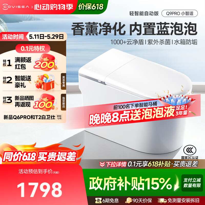 科卫适 COVISEAQ9小智适轻智能马桶全自动家用一体式泡沫盾无水压限制坐便器 轻智能Q9PRO-ZQ 脚感翻圈翻盖 联系客服备注坑距305/350/400mm