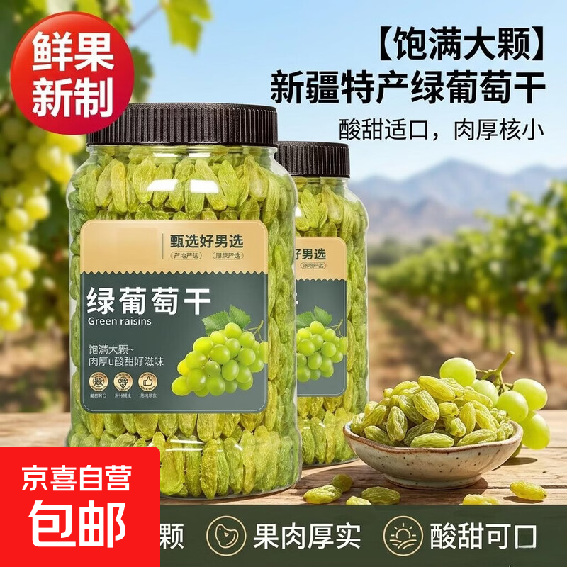 吐鲁番优质葡萄干新疆特级超大特级免洗特产官方旗舰店商用批发 【新疆特大颗粒】精选绿宝石葡萄干250g*3罐（含罐）