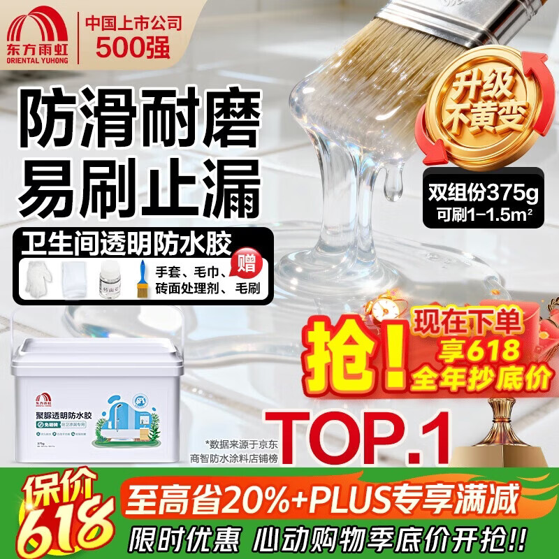 雨虹防水聚脲免砸砖防水胶 卫生间厨房透明防水涂料补漏王渗透剂 375g