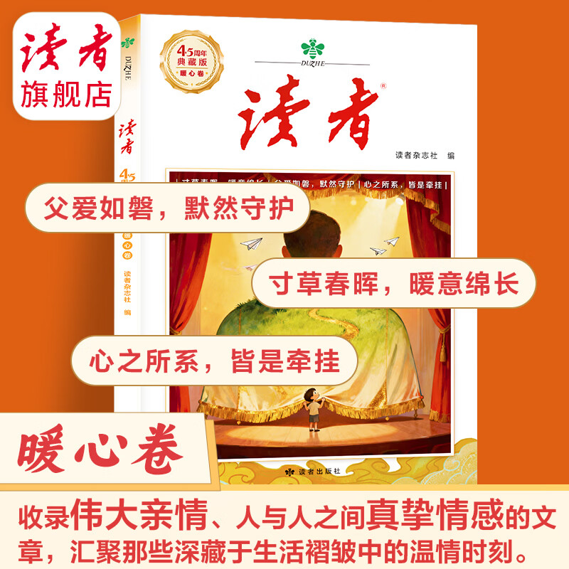 《读者》45周年典藏版 经典文章合集作文素材引用经典42周年收藏语文课外阅读 正版包邮读者旗舰店
