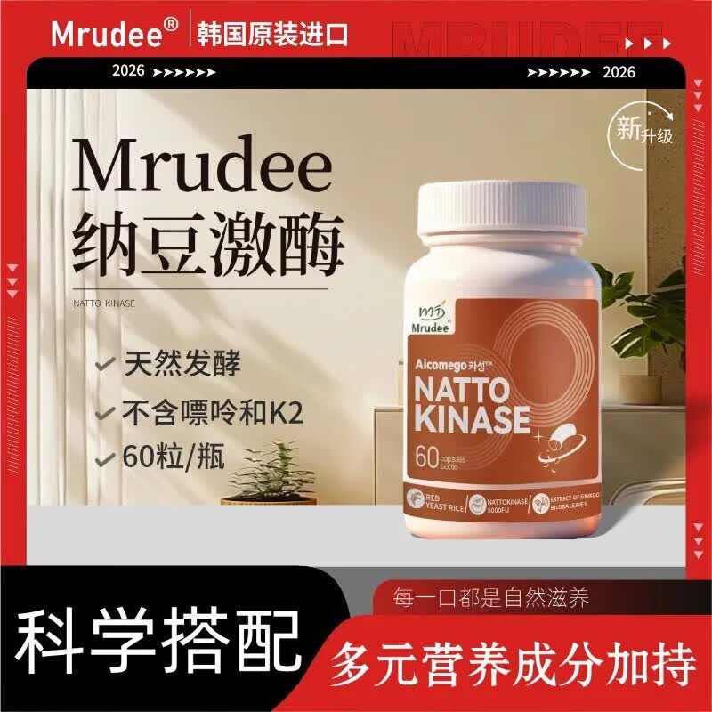 Mrudee原装进口无糖降血脂血压 纳豆激酶巩固指标正常 60粒*3瓶