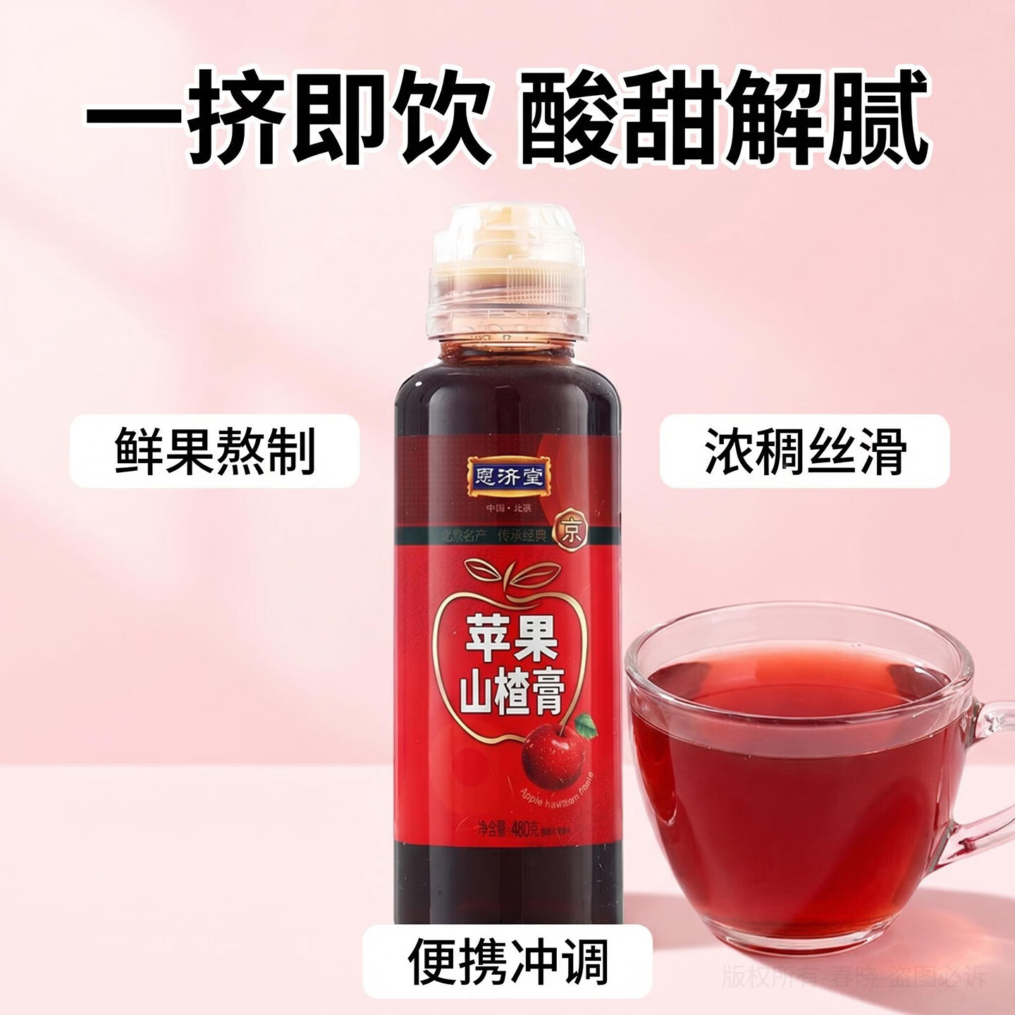 恩济堂苹果山楂膏480g北京特产传统药食同源滋补品儿童宝宝通用节日礼品 苹果山楂膏 480g*1瓶