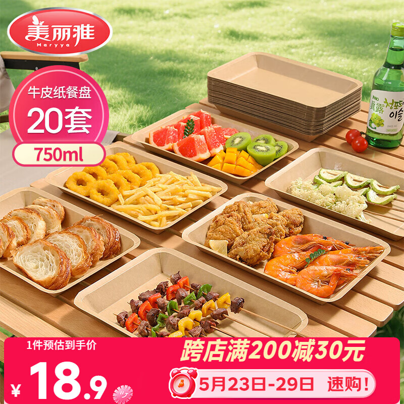 美丽雅一次性盘子食品级750ml*20只 户外露营烧烤水果托盘 牛皮纸餐盘