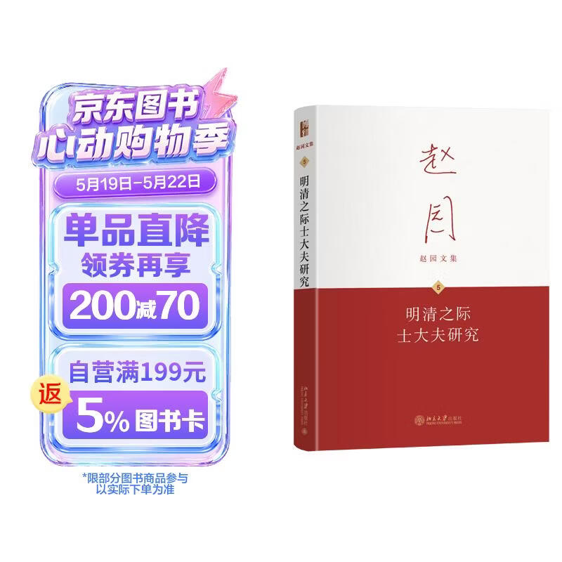 明清之际士大夫研究 赵园文集