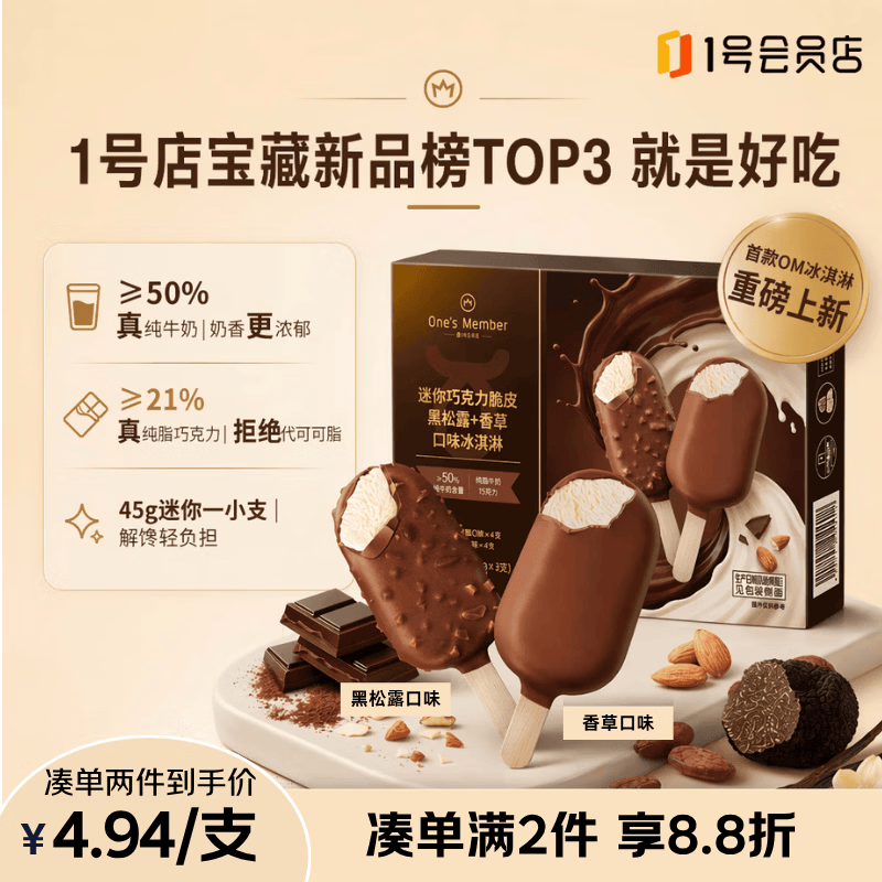 1号会员店（One's Member）迷你巧克力脆皮黑松露+香草口味冰淇淋 45g*8支 雪糕冷饮迷梦甜品