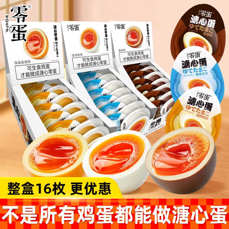 零蛋溏心蛋即食糖心蛋卤蛋日式原味海盐味酱卤味鸡蛋零食早餐速食 【1盒】海盐焗味溏心蛋35g*16枚