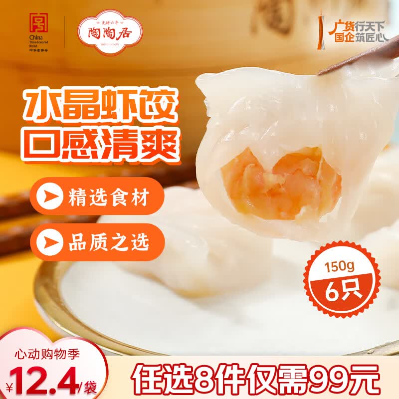 陶陶居中华老字号品牌 广式早餐包子广府点心面点生鲜半成品点心  手工虾饺150g