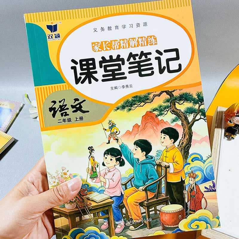 双颖 二年级家长帮精解精练课堂笔记小学数学语文上学期随堂记 课堂笔记_语文+数学【2本】 二年级上